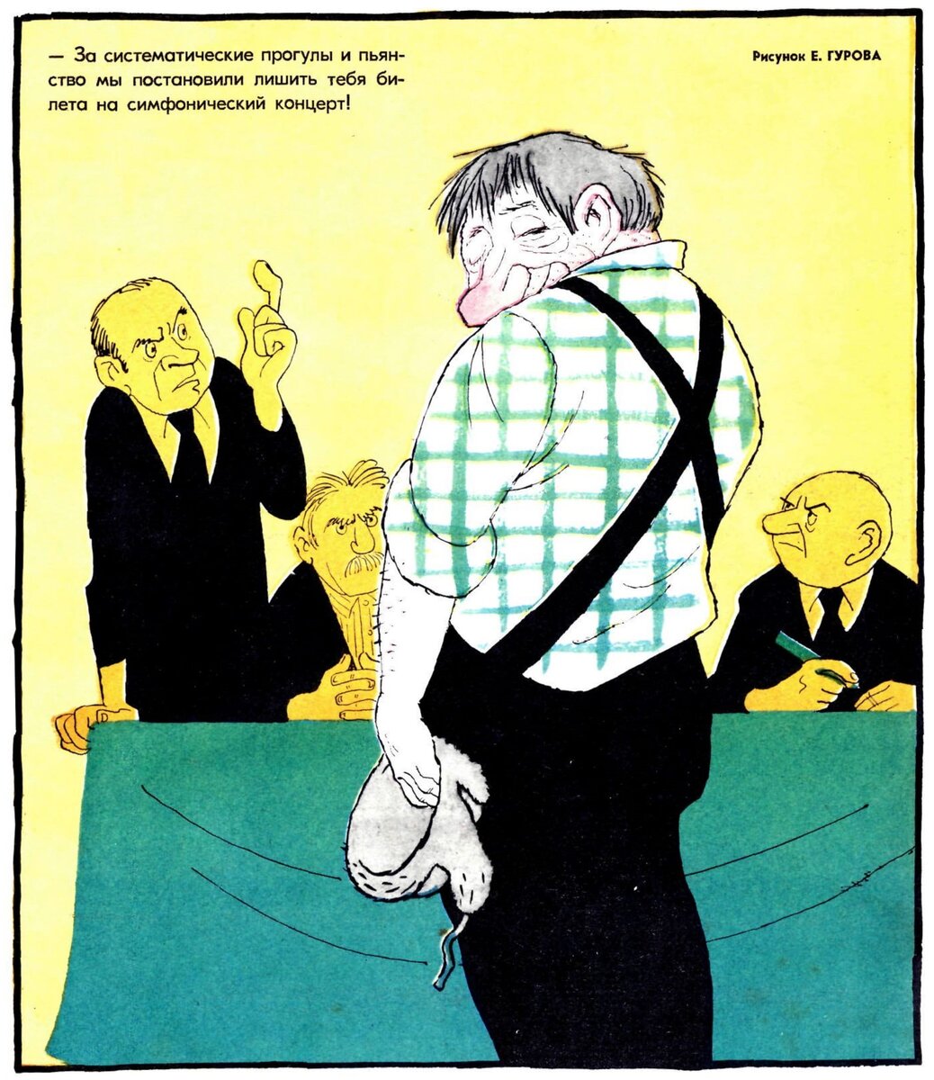 Лишить билета на концерт!