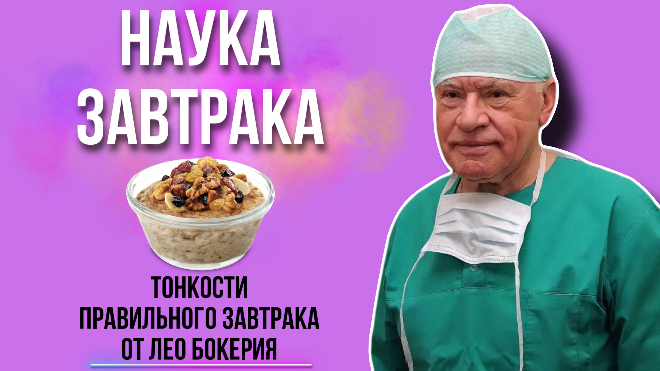 Наука завтрака от кардиолога Лео Бокерия. Продукты для здоровых завтраков.  Правильный завтрак. | Nikolay Tretyakov & Дервиш - City | Дзен