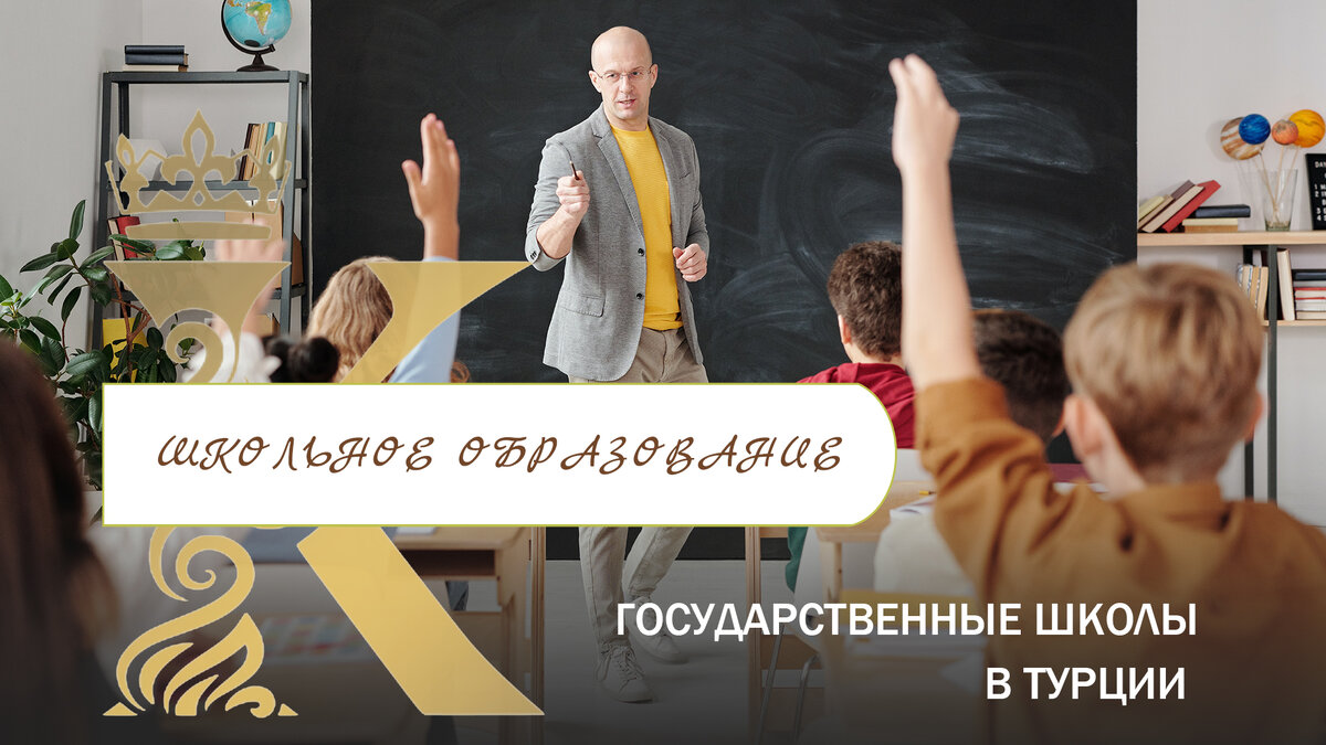 Особенности обучения в государственных школах Турции