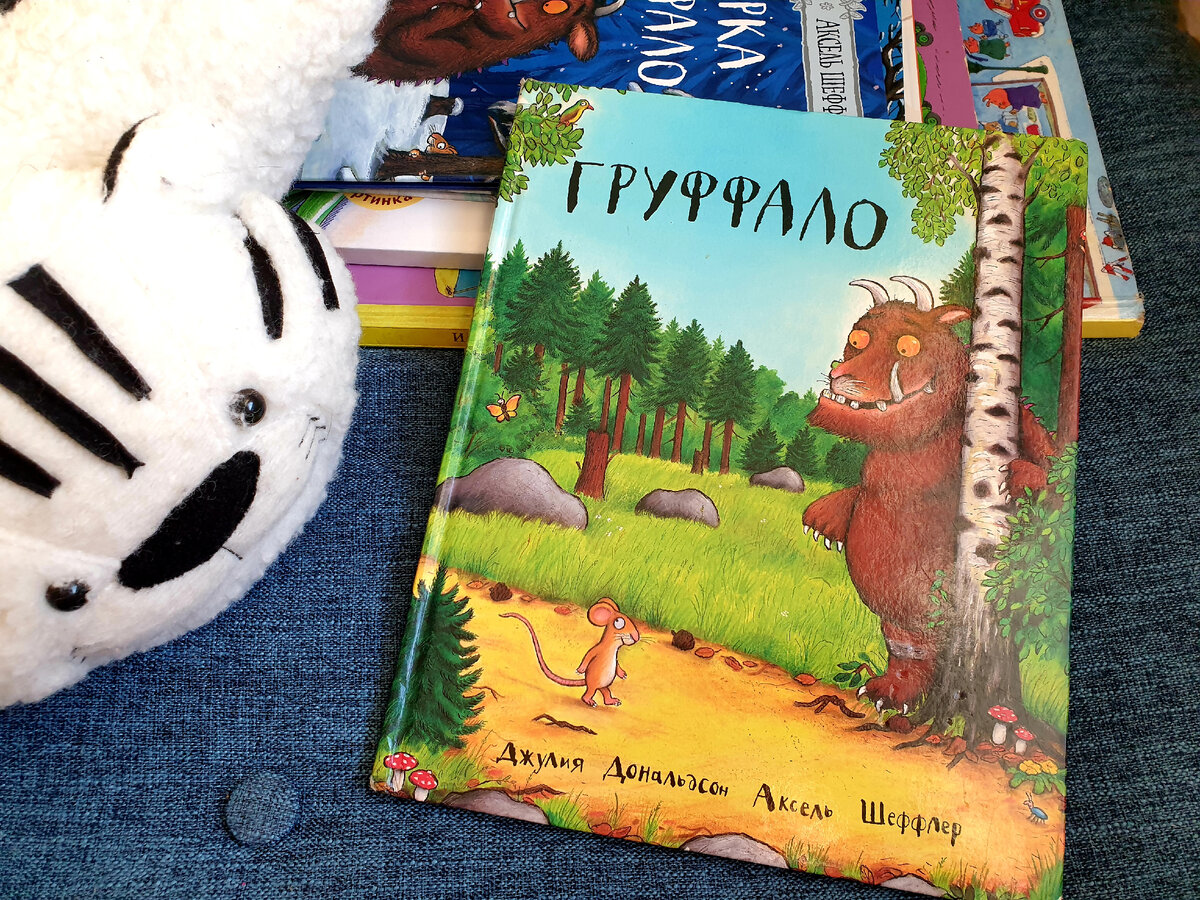 — А откуда взялось само это слово — «груффало»? От «буффало»? — Да. На самом деле мне нужна была рифма к «ноу» — «Silly old fox, doesn’t he know, there’s no such thing as a…» Три слога. Ну и я стала подбирать. «Гр-р-р-р» — чтоб звучало страшно. Думаю: Груффало — просто потому что «гр-р-р-р», ну и буффало.