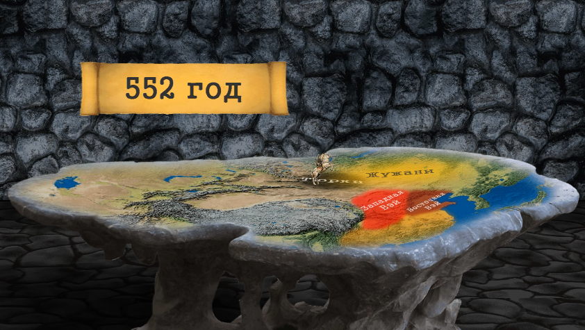 В середине VI века нашей эры на историческую сцену Евразии вышел сильный народ. Ему за 20 лет удалось создать государство от Желтого моря на востоке до Черного моря на западе.-14