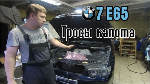 BMW e65 Мы просто хотели заменить тросики капота а получилось как всегда.