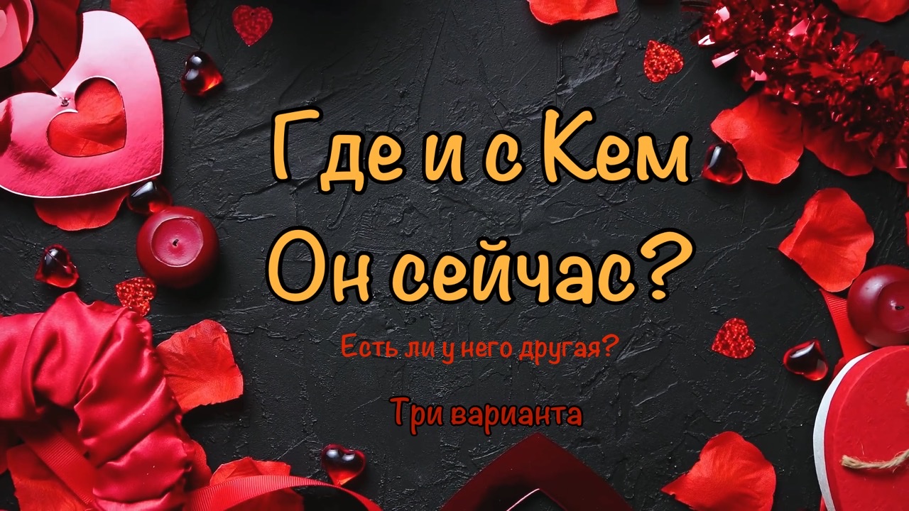 Где и с кем он сейчас. Есть ли у него другая женщина? Что он думает о Вас?Гадание онлайн на картах таро.