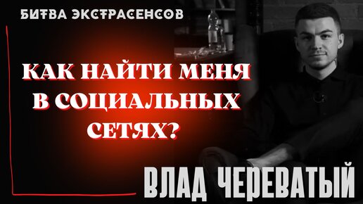 Как меня найти в социальных сетях?