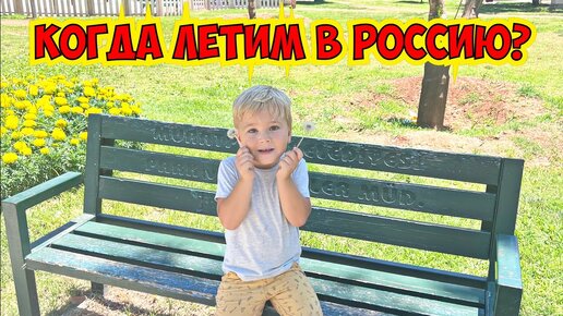 🙋‍♀️ КОГДА ЛЕТИМ В РОССИЮ?