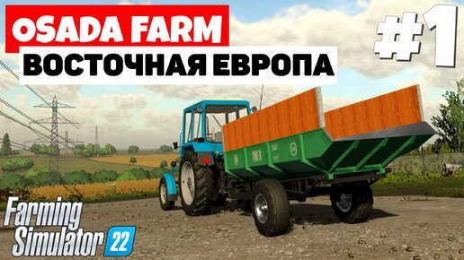 Farming Simulator 22: Osada - Польская картошка #1