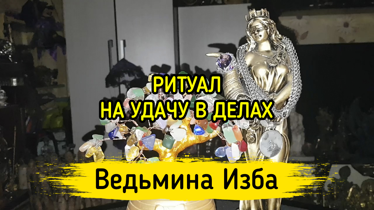 НА УДАЧУ В ДЕЛАХ. ДЛЯ ВСЕХ. ВЕДЬМИНА ИЗБА ▶️ ИНГА ХОСРОЕВА | Сакральные  знания Инги Хосроевой | Дзен