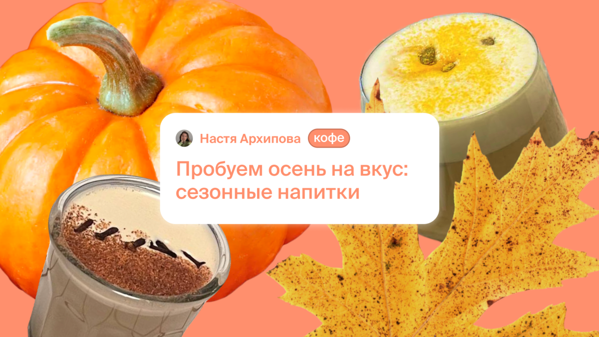 Пробуем осень на вкус: сезонные напитки | FOMOTEKA | Дзен