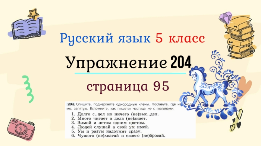 Русский язык стр 99 упр 204. Упражнение 204 по русскому языку. Русский язык третий класс упражнение 204.