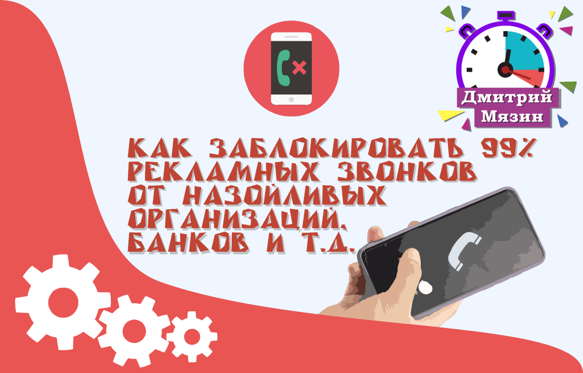 👨‍🔧Показываю, как раз и навсегда избавиться от 99% рекламных звонков от  назойливых организаций, банков и т.д.📉 | Дмитрий Мязин | Дзен