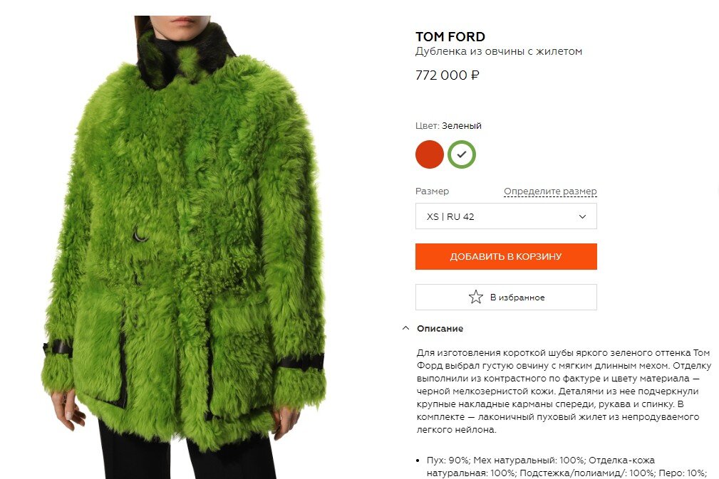 Если планируете теряться зимой в лесу, эту шубу не советую. Вернитесь шубой выше! (Скриншот с сайта известного дорогого магазина)