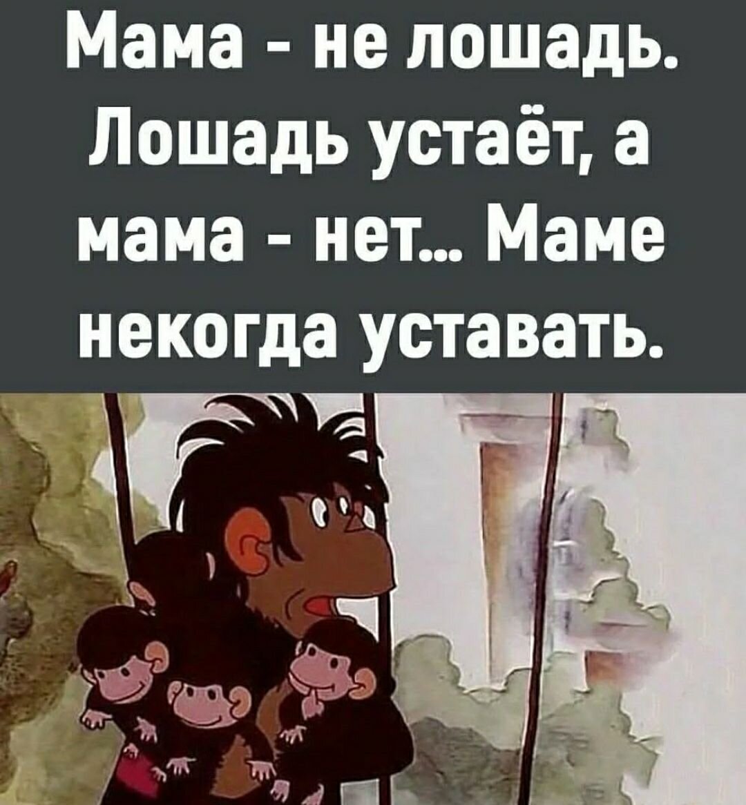 Ты же мать! Ты не должна уставать!