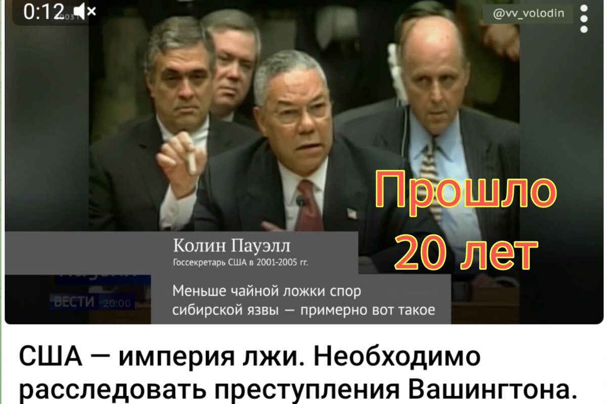 Сегодня весь мир вспоминает день, когда Колин тряс пробиркой, говоря, что Ирак очень опасный агрессор. И поэтому надо вмешательство.