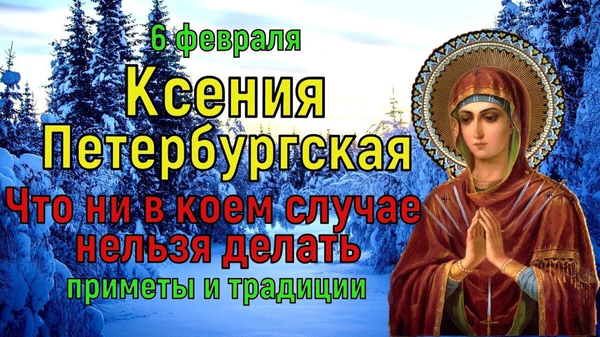 Именины ксении по православному календарю 6 февраля.День св.Блаженной Ксении Петербургской.Приметы и традиции. ЧТО? ГДЕ? К