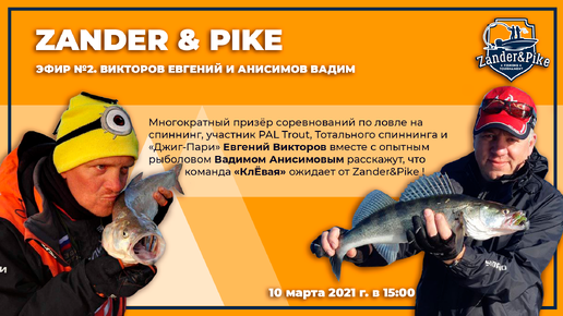 Эфир Zander&Pike №2. Викторов Евгений и Анисимов Вадим. Часть 1