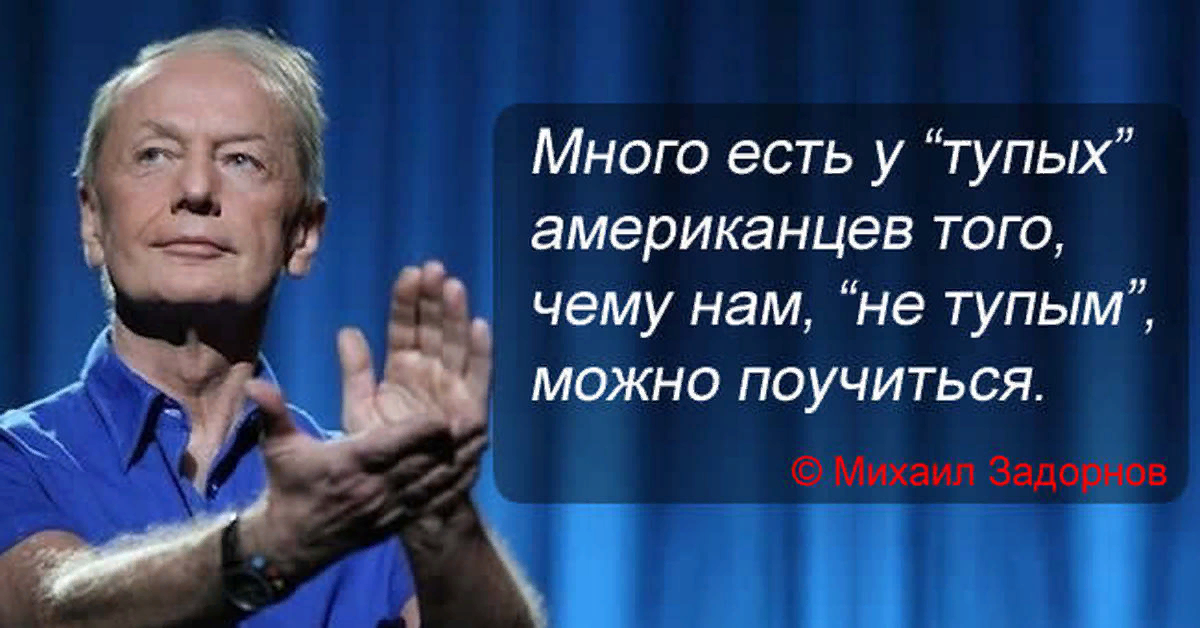 Задорнов американцы. Михаил Задорнов тупые. Михаил Задорнов про Америку. Задорнов про американцев. Задорнов американцы тупые