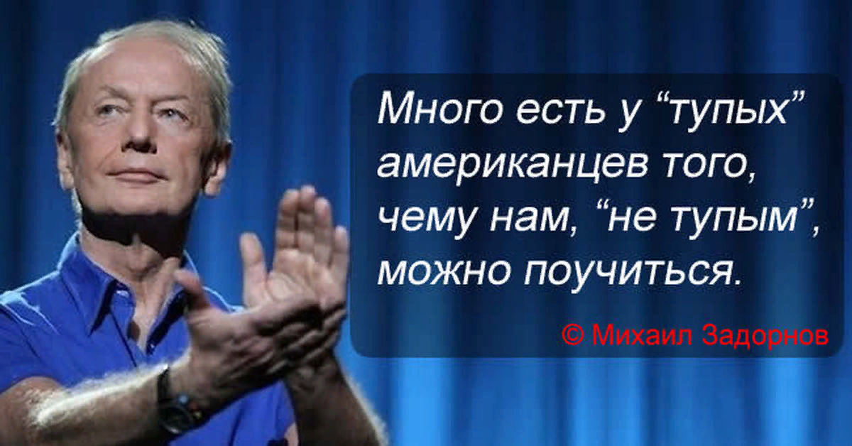 Задорнов вся жизнь все части. Фраза Задорнова про американских.