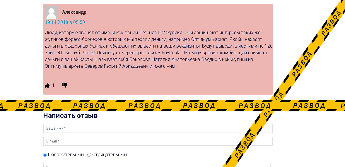 Один из главных мошенников в чарджбэк сегменте – Легенда 112