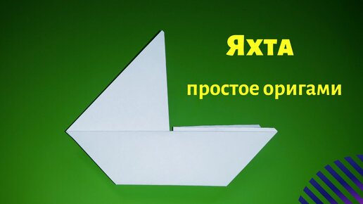 Кораблики из бумаги: оригами и аппликации