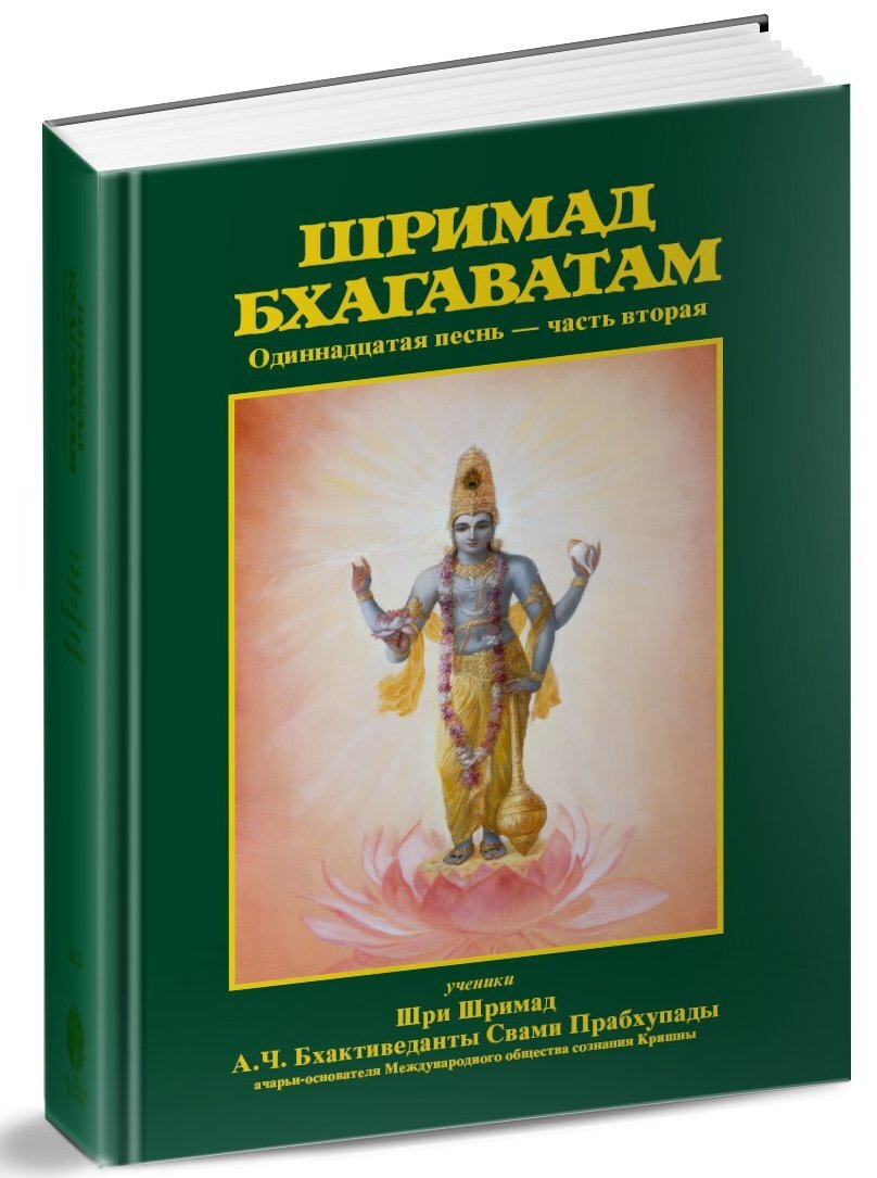 Шримад Бхагаватам- кладезь мудрости. 