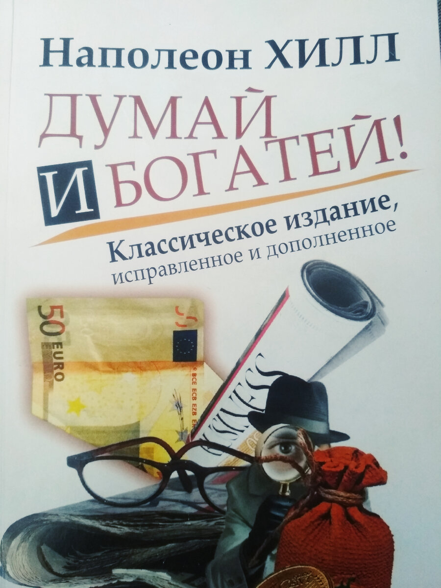 Книга " Думай и Богатей" Наполеона Хилла