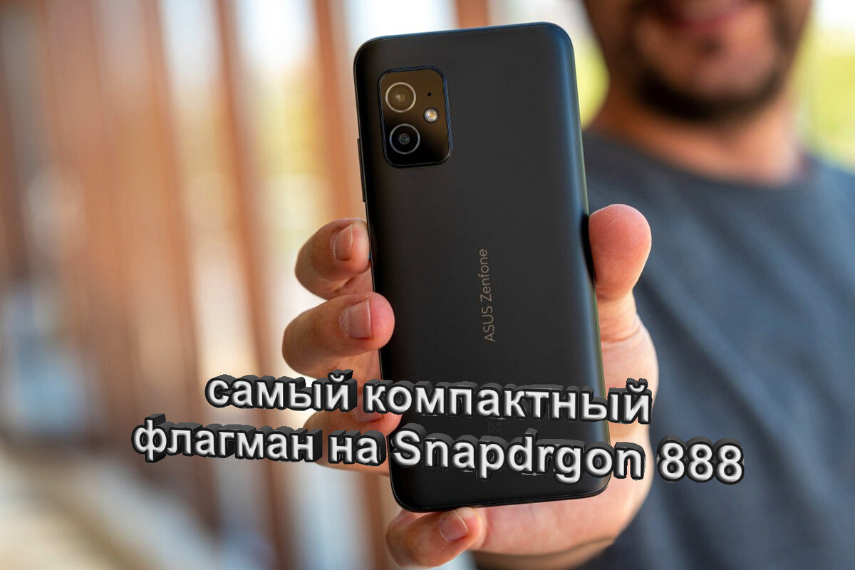 Обзор смартфона Asus Zenfone 8 - самый компактный флагман на Snapdragon 888  и кучей других топовых характеристик | Mobiler | Смартфоны и гаджеты,  обзоры, скидки | Дзен