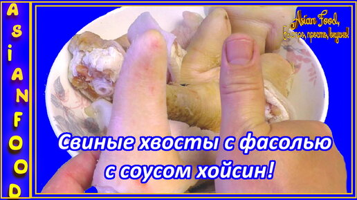 СВИННЫЕ ХВОСТЫ ПО-КИТАЙСКИ, тушёные с фасолью и соусом хойсин!