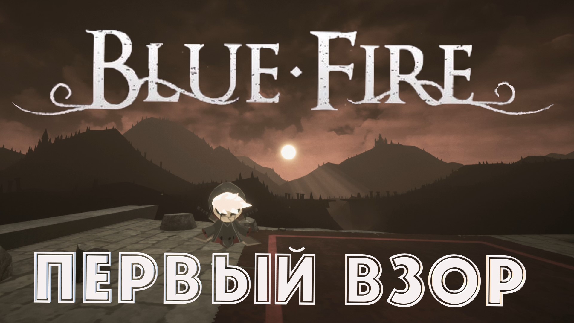 Обзор гимплей Blue Fire Первый взор.