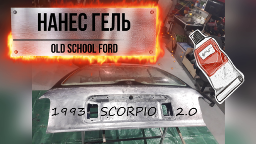 Востановление Ford Scorpio, переварка днища и порогов. Часть1/Car repair Ford, new life part 1