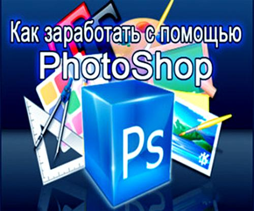 Adobe photoshop заработок. заработок на фотошопе. как заработать на фотошопе. заработок на фотошопе. как зарабатывать в фотошопе.
