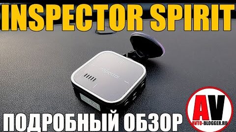 Inspector Spirit. Обзор радар-детектора с ПАТЧ-антенной