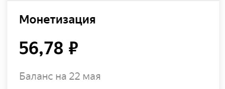 Суммарный доход в Дзене на канале за ещё не окончившийся май 2021 года