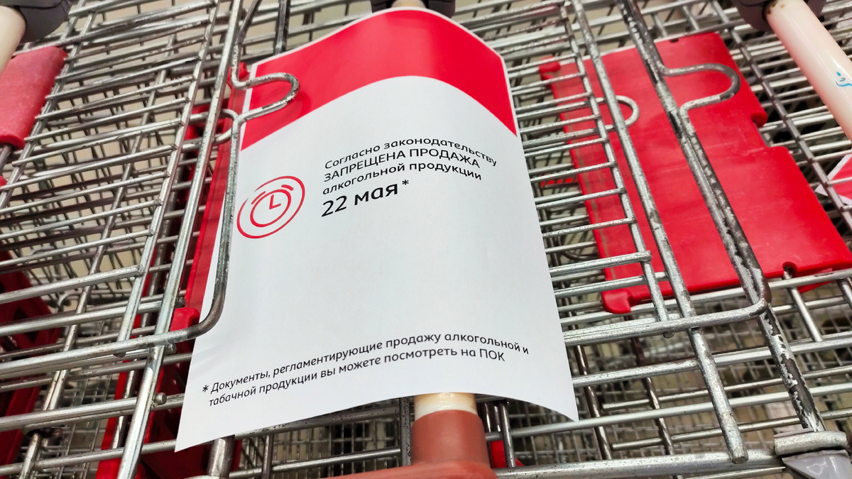 Алкогольная продукция в супермаркете Ашан под запретом. Личная фотография