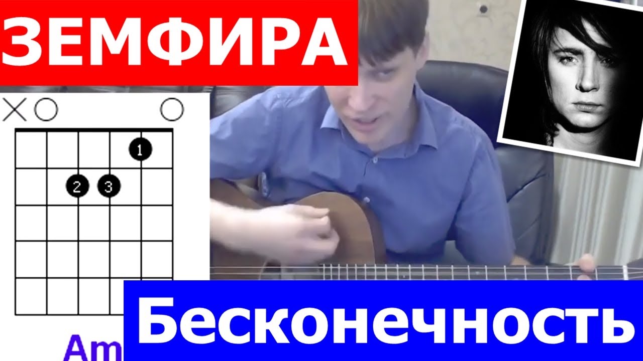 Земфира - Знак Бесконечность Аккорды 🎸 кавер табы как играть на гитаре