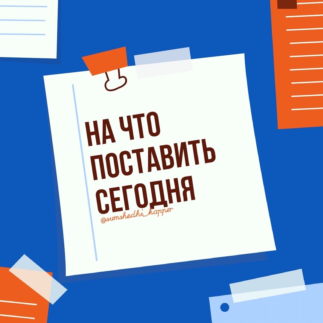 Ставим на сегодня 