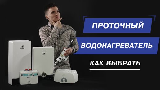 Проточный водонагреватель электрический. Как выбрать.