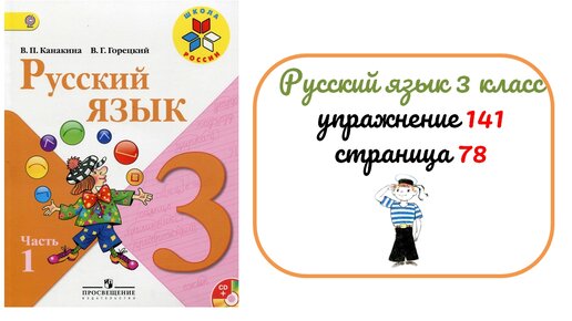 Русский язык 4 класс упражнение 141