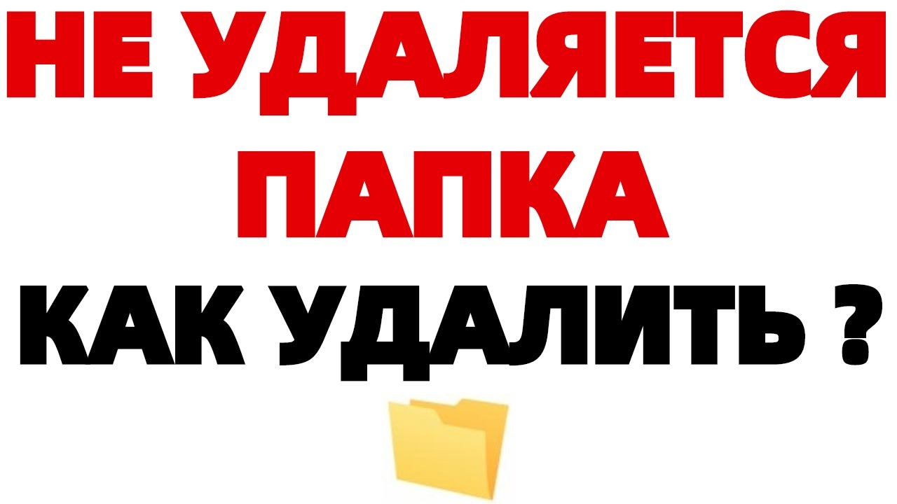 Как удалить папку, которая не удаляется в компьютере ?