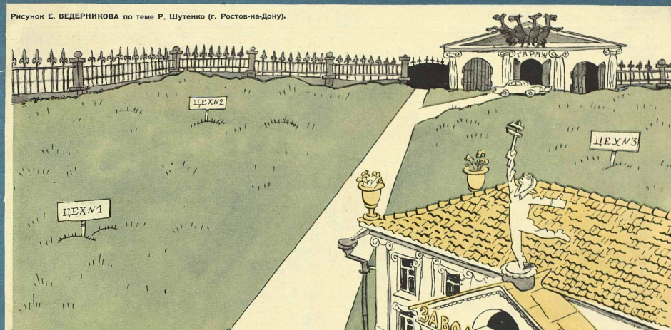 Художник Ю.Ганф журнал "Крокодил" №19 1958