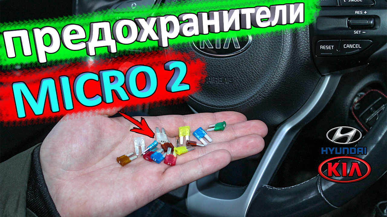 Предохранители микро2 (micro2) для КИА РИО 4 и X-Line, Hyundai Solaris 2