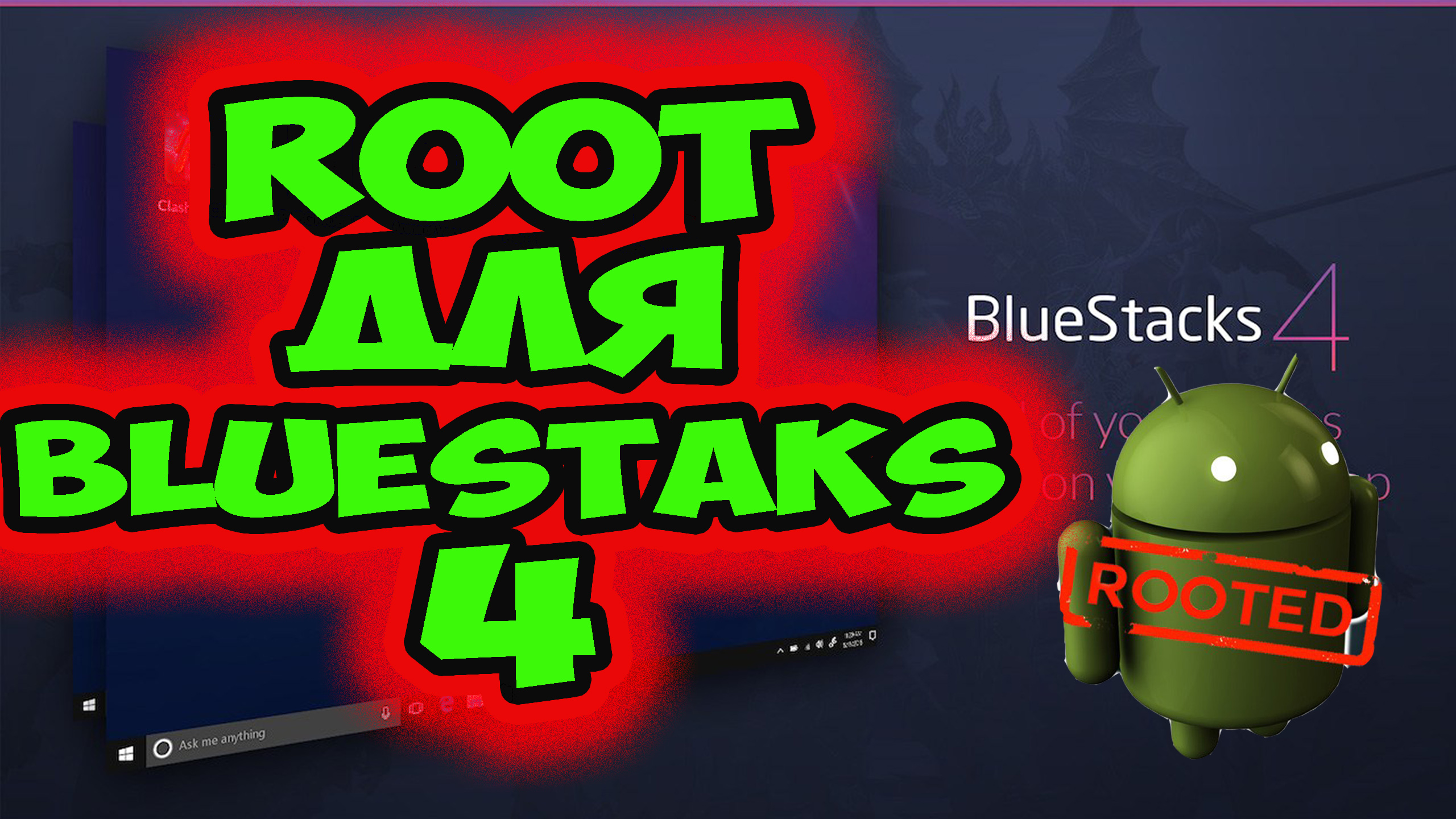 КАК ПОЛУЧИТЬ, УСТАНОВИТЬ ROOT РУТ ПРАВА НА BLUESTACKS 4 с BSTweaker 6.