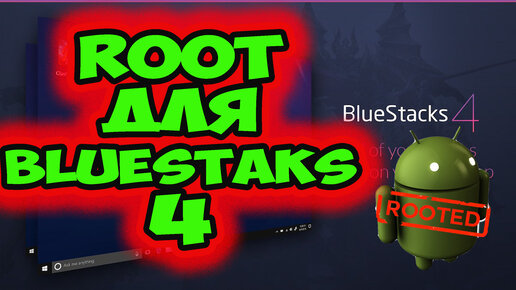 КАК ПОЛУЧИТЬ, УСТАНОВИТЬ ROOT РУТ ПРАВА НА BLUESTACKS 4 с BSTweaker 6.