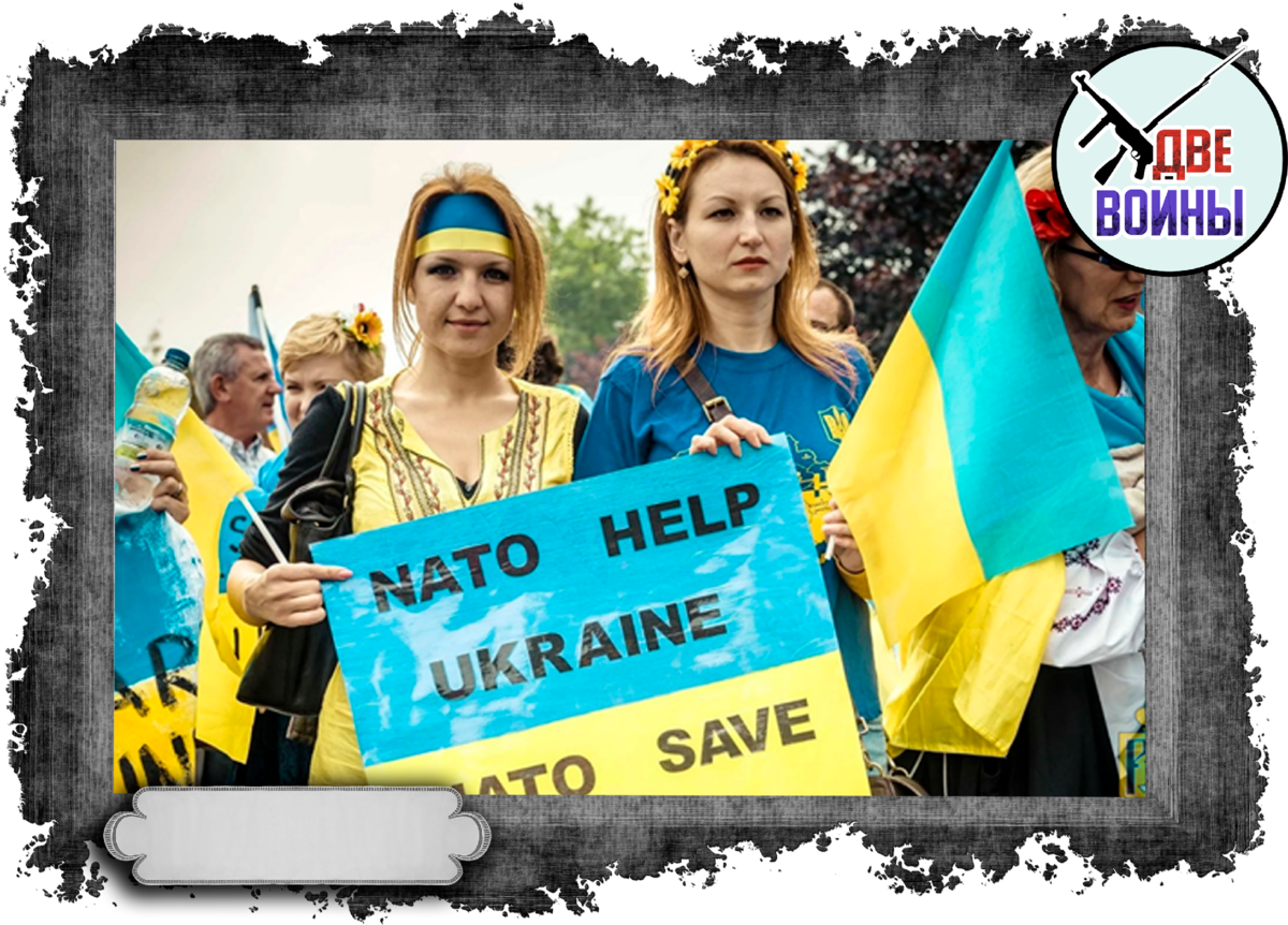 Официальная пропаганда Киева: народ якобы взывает о помощи к НАТО. Фото в свободном доступе.