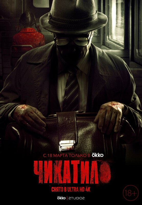 Чикатило. 