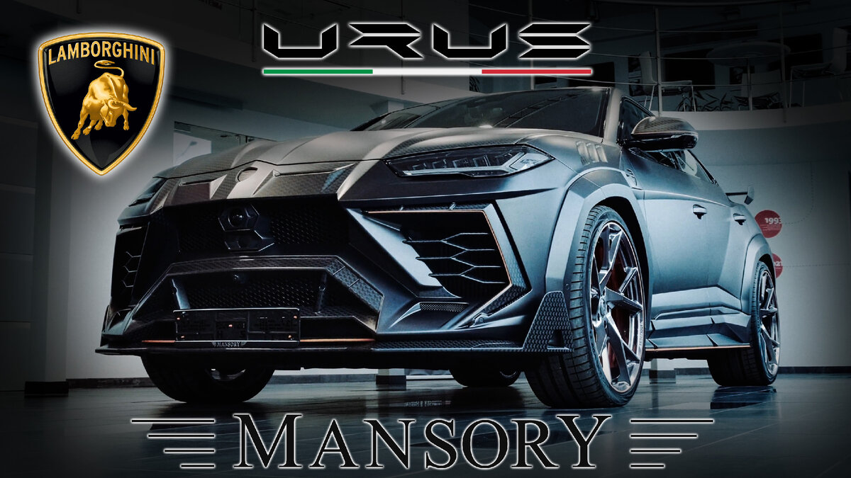 Lamborghini Urus Mansory за 50 миллионов рублей! | Тут автомобили. | Дзен