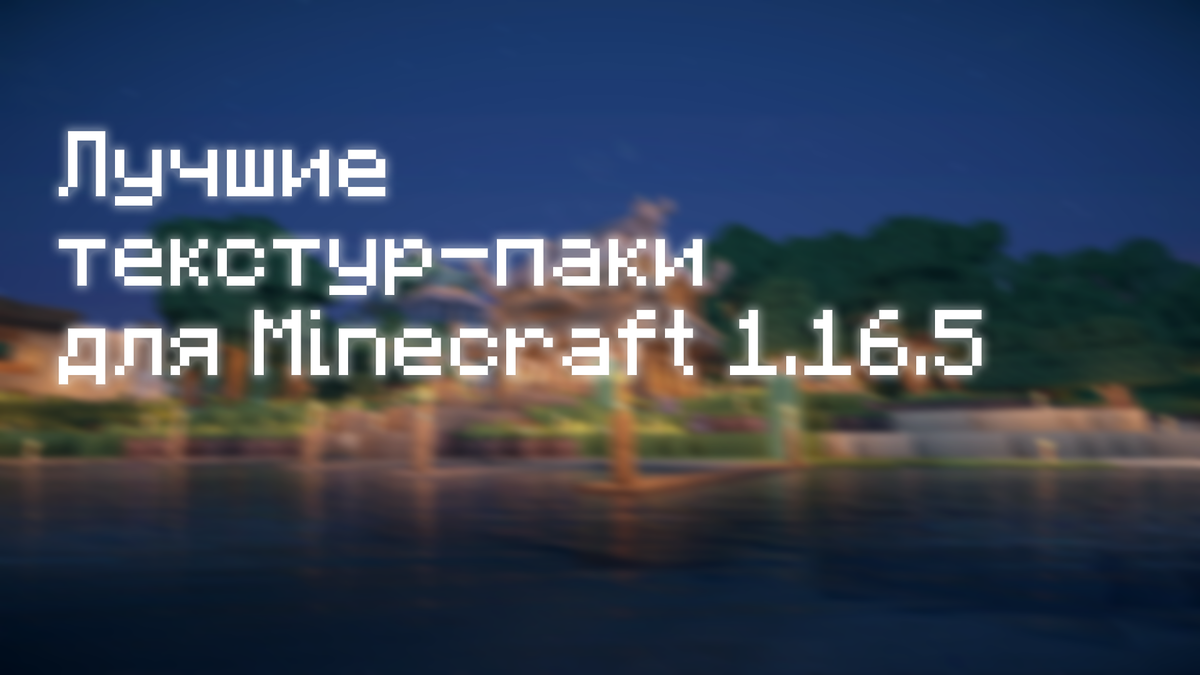 Лучшие текстур паки для выживания Minecraft 1.16.5 | Minecraft Geek |  Знания | Дзен