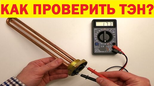Как проверить электрический тэн Как проверить электрический тэн