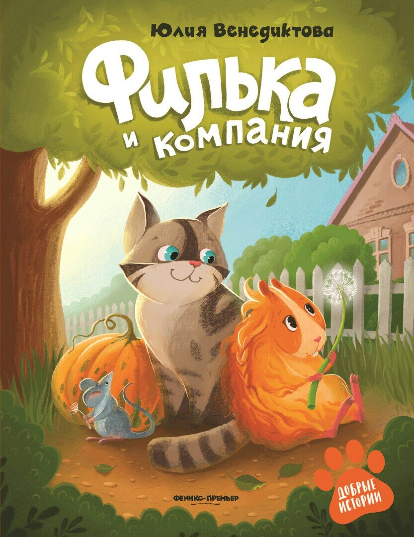 «Филька и компания». 