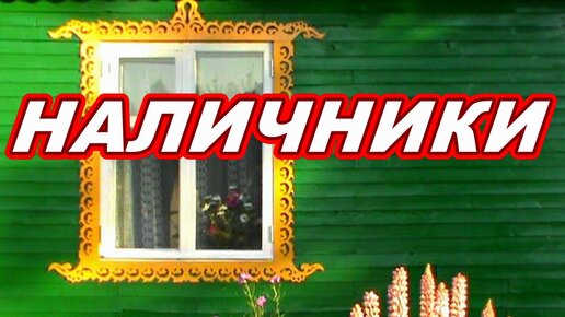 КАК СДЕЛАТЬ КРАСИВЫЕ НАЛИЧНИКИ СВОИМИ  РУКАМИ ! НА ОКНА  ДЛЯ  ДОМА  ДАЧИ ! 