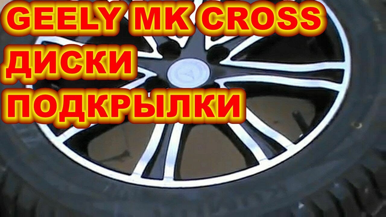 Купить Подкрылок GEELY MK Cross, > (задний левый) в Минске, цена